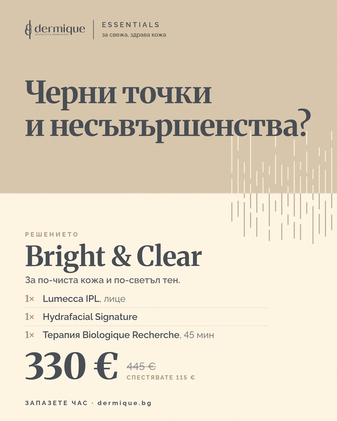 Пакет Bright & Clear – DERMIQUE ESSENTIALS