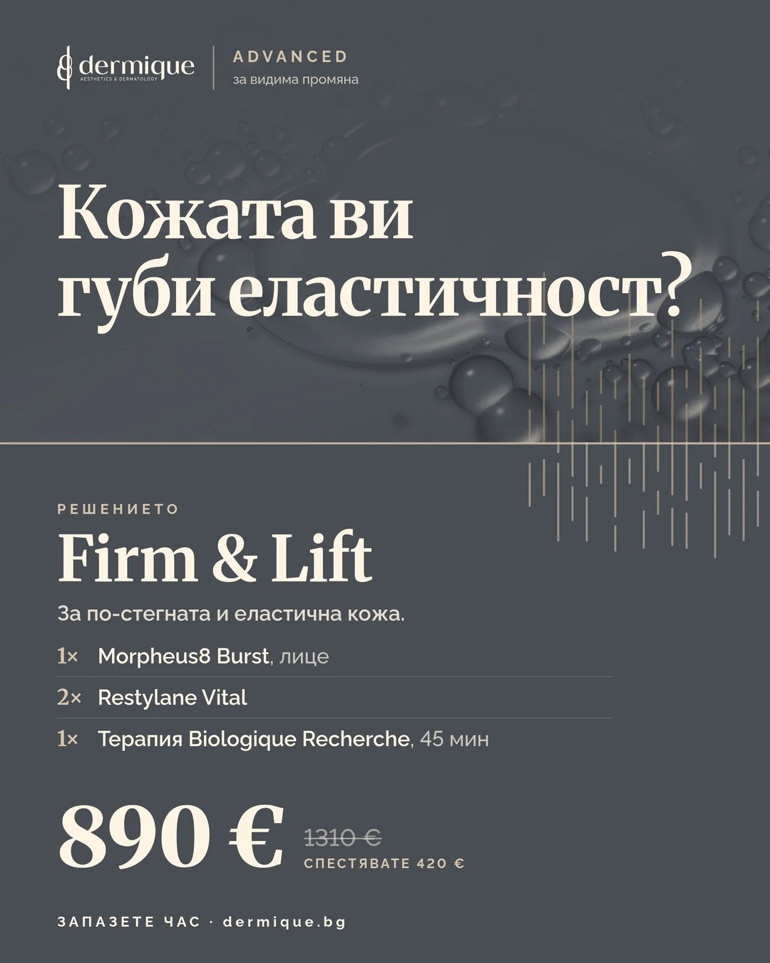 Пакет Firm & Lift – DERMIQUE ADVANCED
