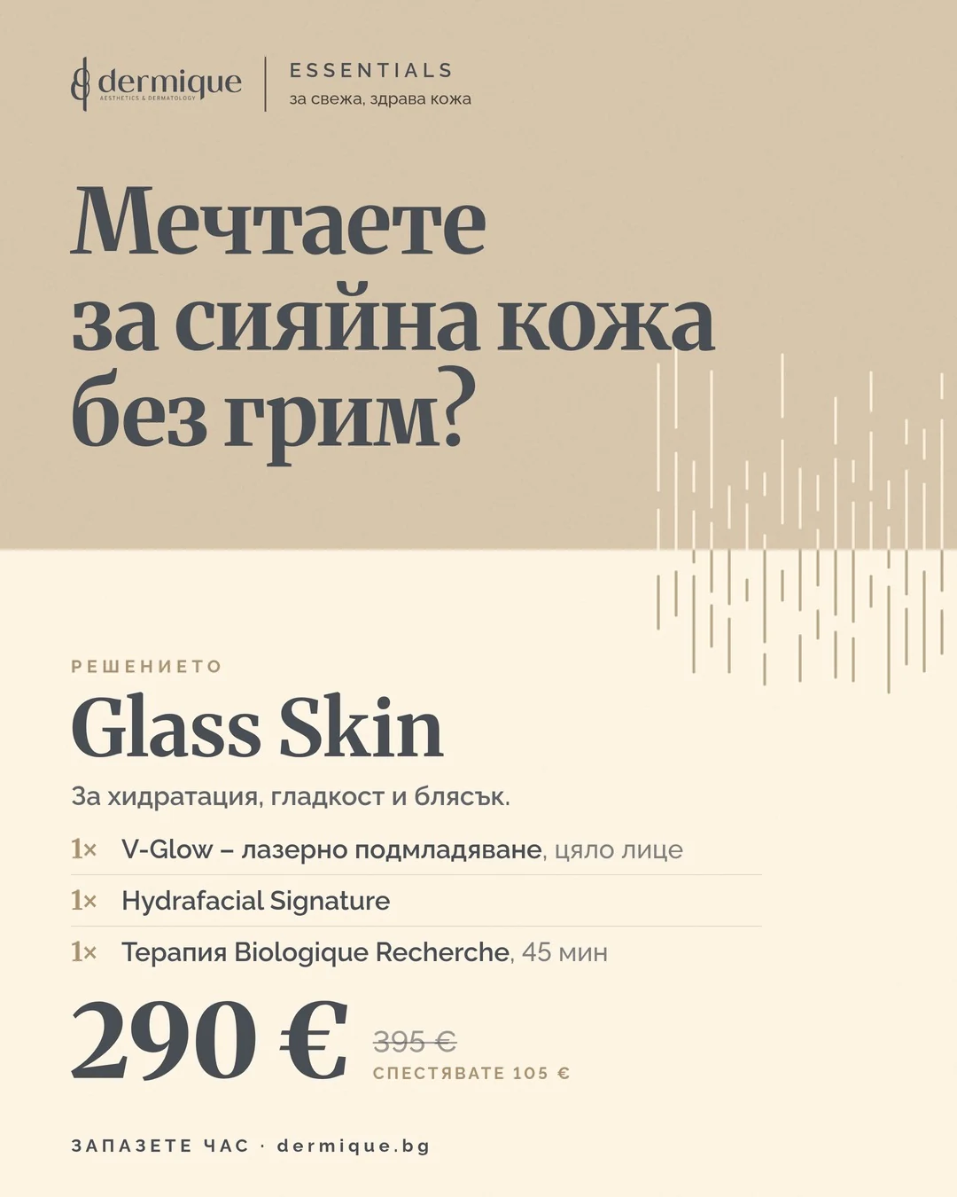 Пакет Glass Skin – DERMIQUE ESSENTIALS