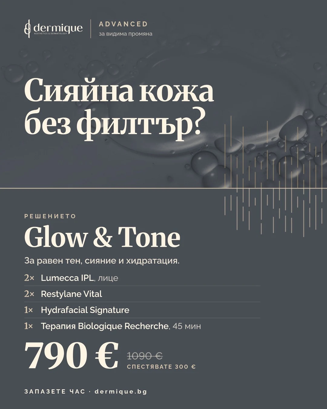 Пакет Glow & Tone – DERMIQUE ADVANCED
