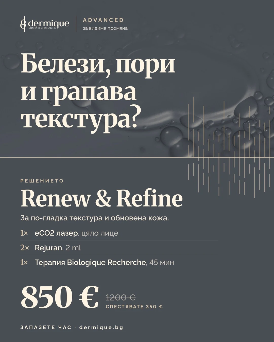 Пакет Renew & Refine – DERMIQUE ADVANCED