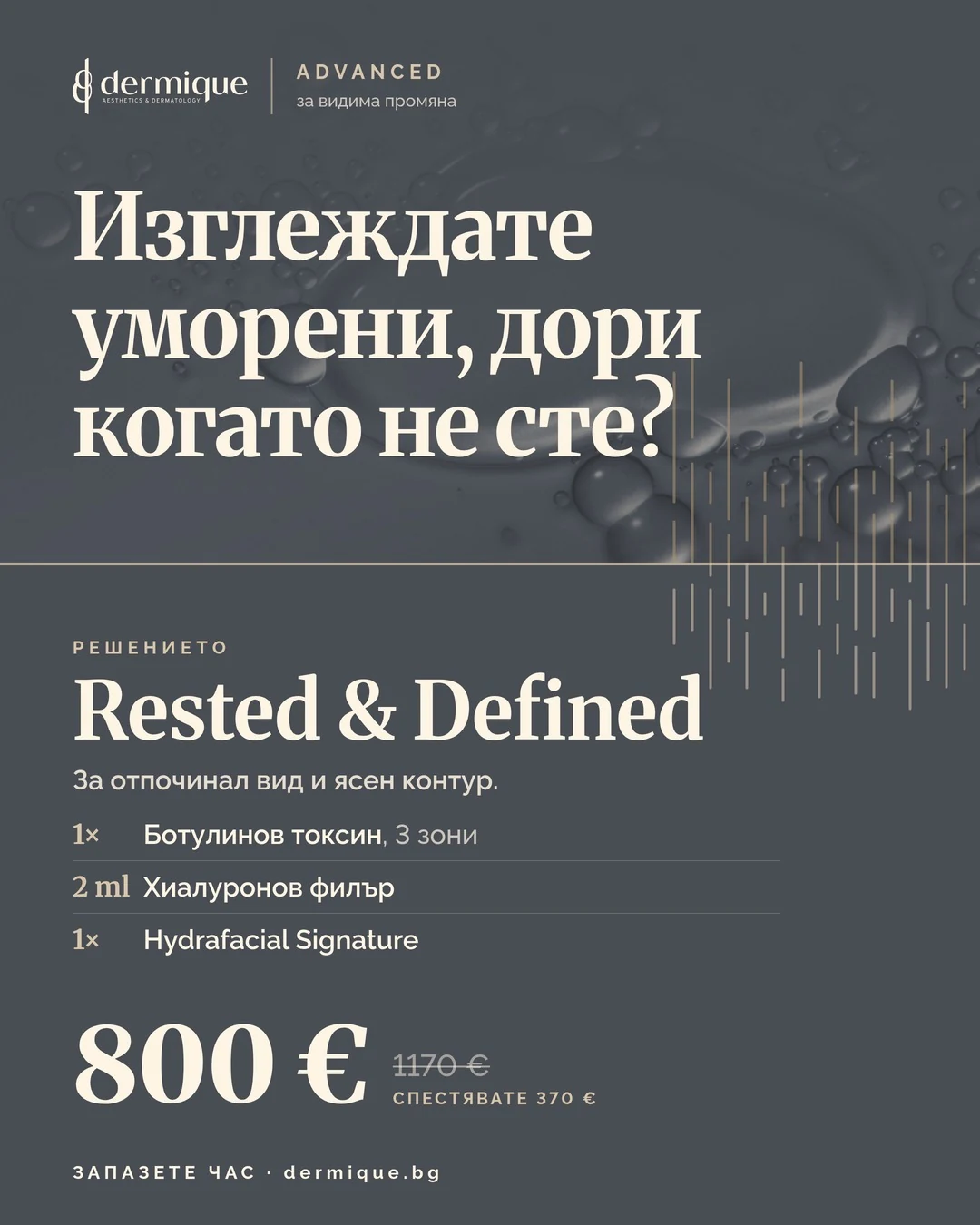 Пакет Rested & Defined – DERMIQUE ADVANCED