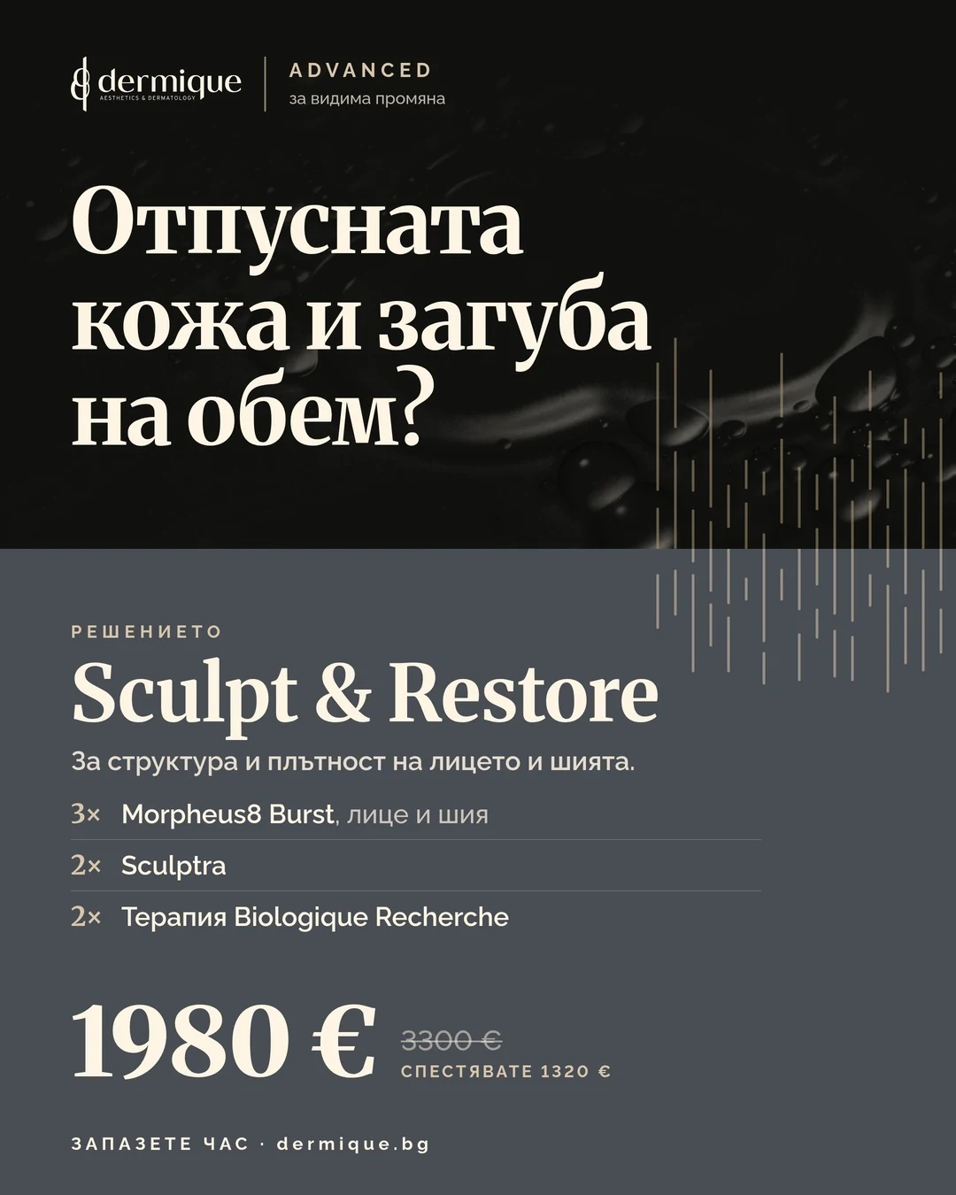 Пакет Sculpt & Restore – DERMIQUE ADVANCED