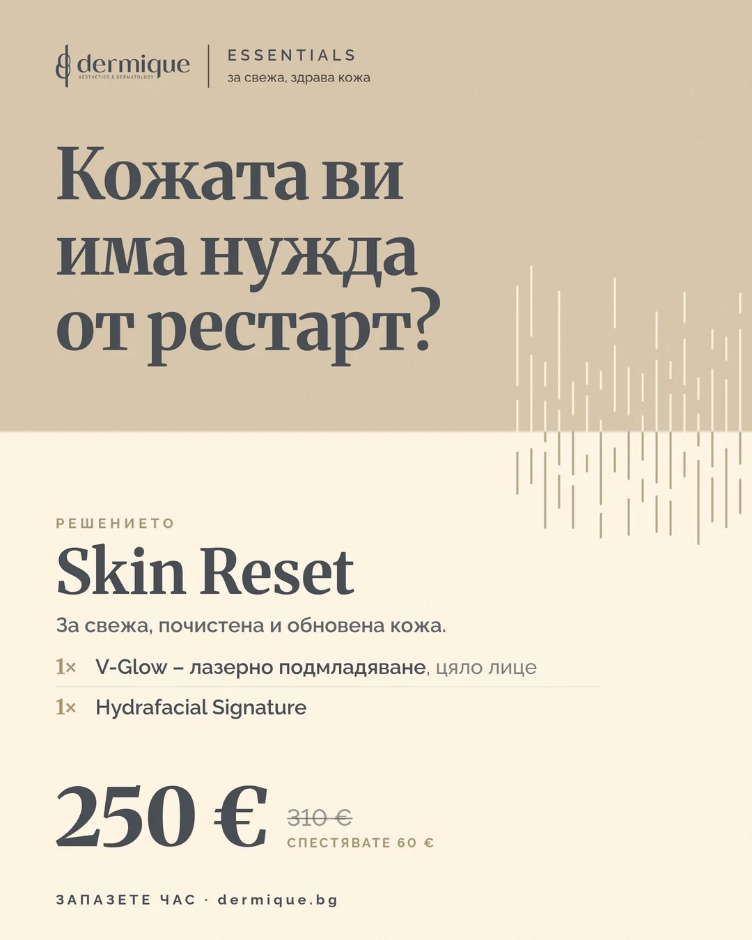Пакет Skin Reset – DERMIQUE ESSENTIALS