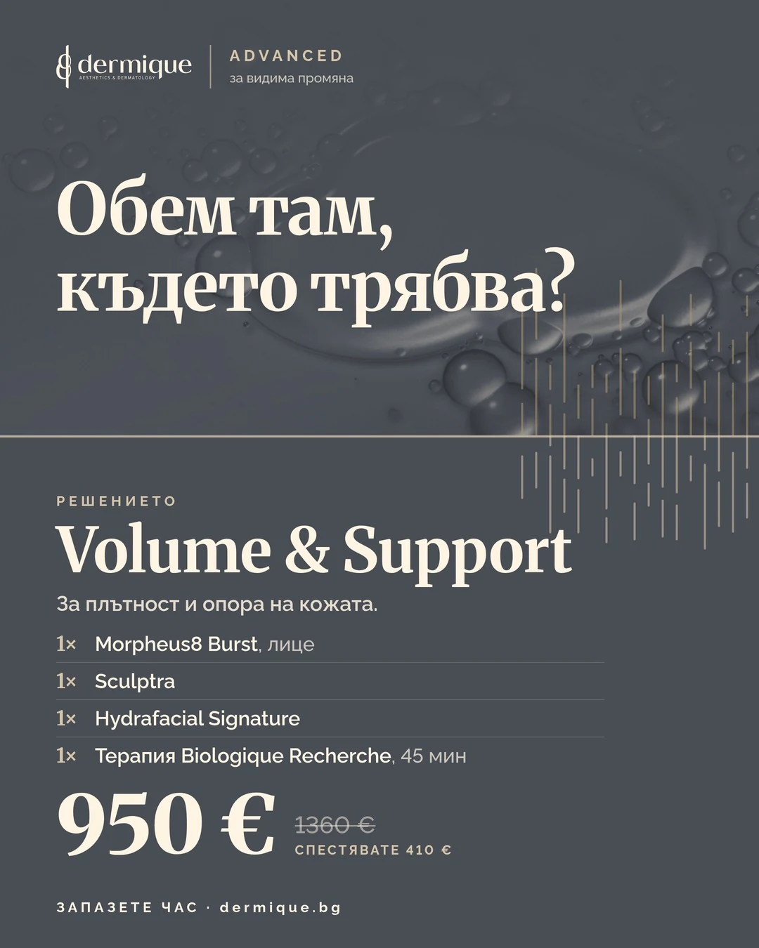 Пакет Volume & Support – DERMIQUE ADVANCED